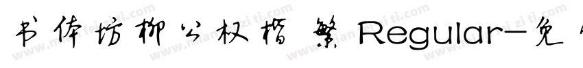 书体坊柳公权楷 繁 Regular字体转换